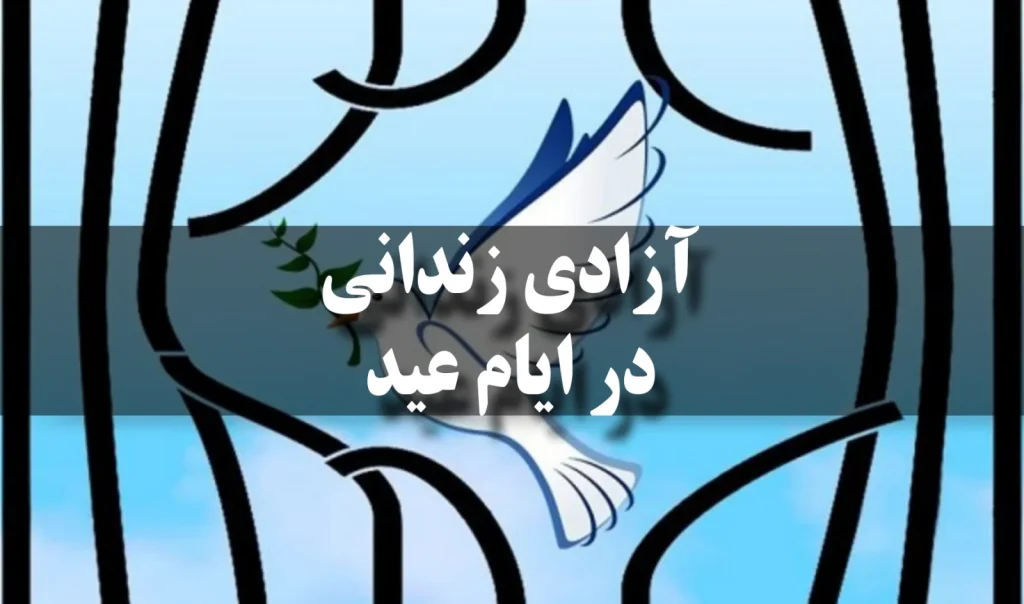 برای آزادی یا مرخصی زندانی در ایام نوروز چگونه می توانیم اقدام کنیم؟