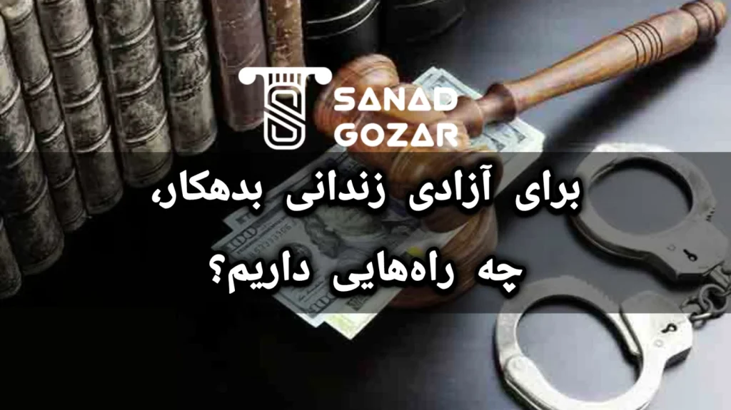 زندانی بدهکار است؛چه راهکاری برای آزادی او وجود دارد؟