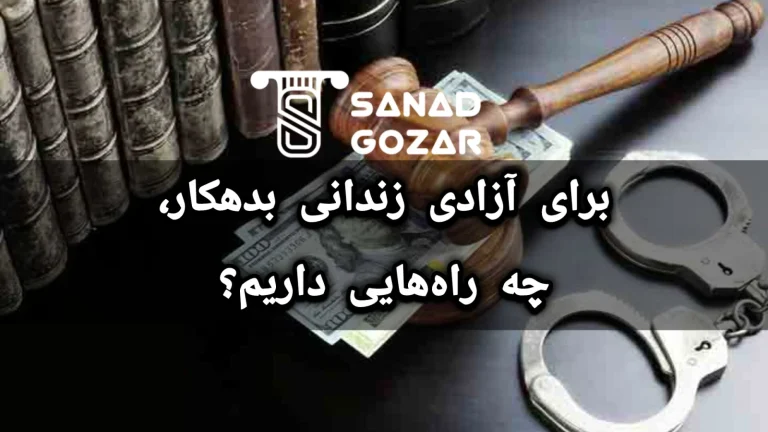 زندانی بدهکار است؛چه راهکاری برای آزادی او وجود دارد؟