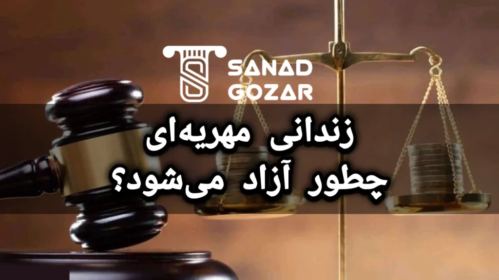 زندانی به دلیل مهریه را؛میتوان با سند از زندان آزاد نمود؟