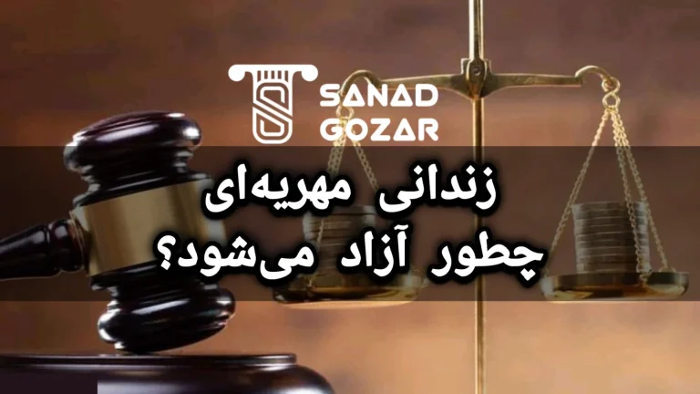 زندانی به دلیل مهریه را؛میتوان با سند از زندان آزاد نمود؟