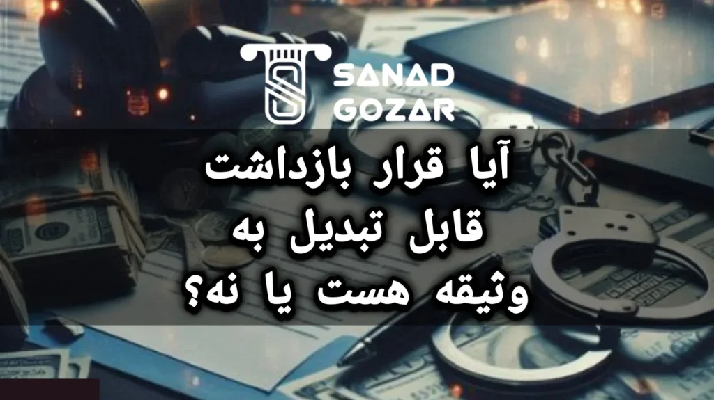 آیا قرار بازداشت موقت را میتوان به وثیقه تبدیل نمود؟