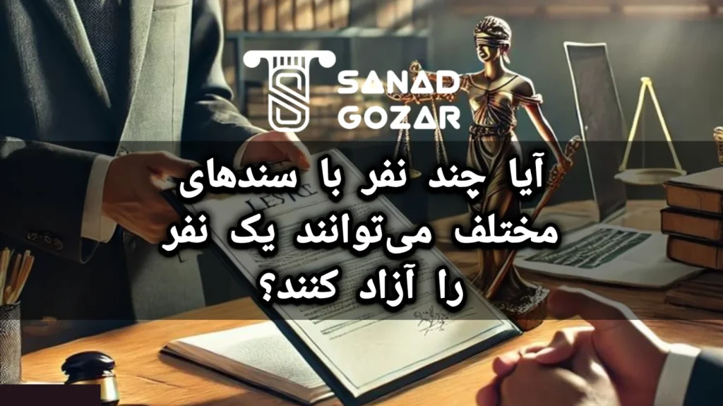 آیا چند نفر متهم را می توان با یک سند از زندان آزاد نمود؟