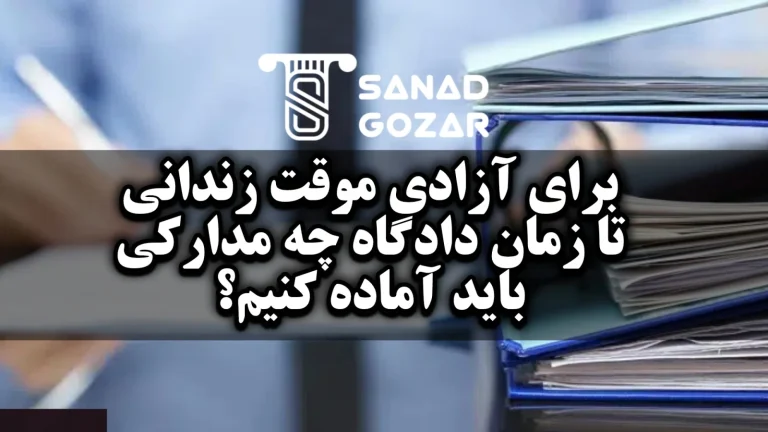 برای آزادی موقت زندانی تا زمان دادگاه چه مدارکی باید آماده کنیم؟!