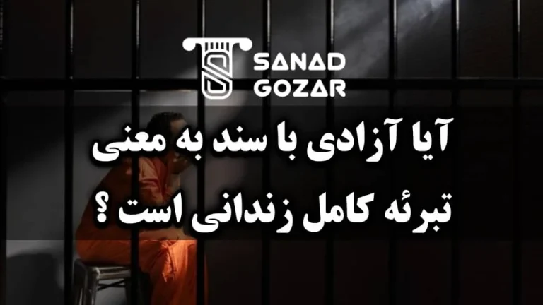 آیا آزادی با سند به معنی تبرئه کامل زندانی است ؟