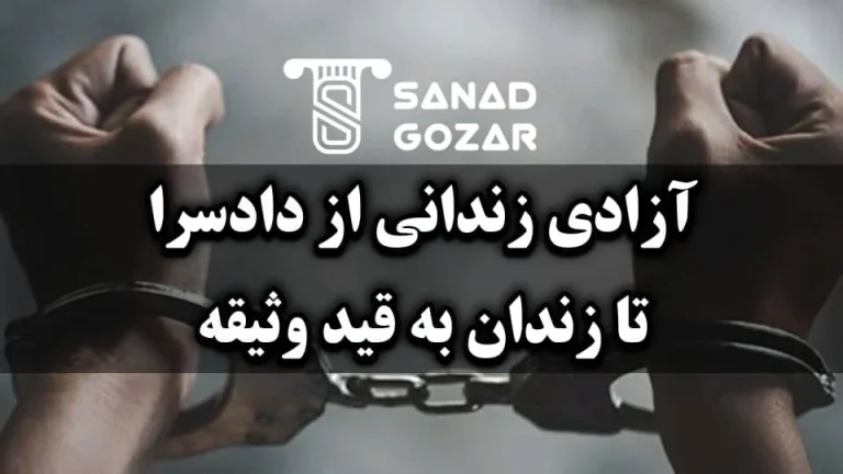 آزادی زندانی از دادسرا تا زندان به قید وثیقه