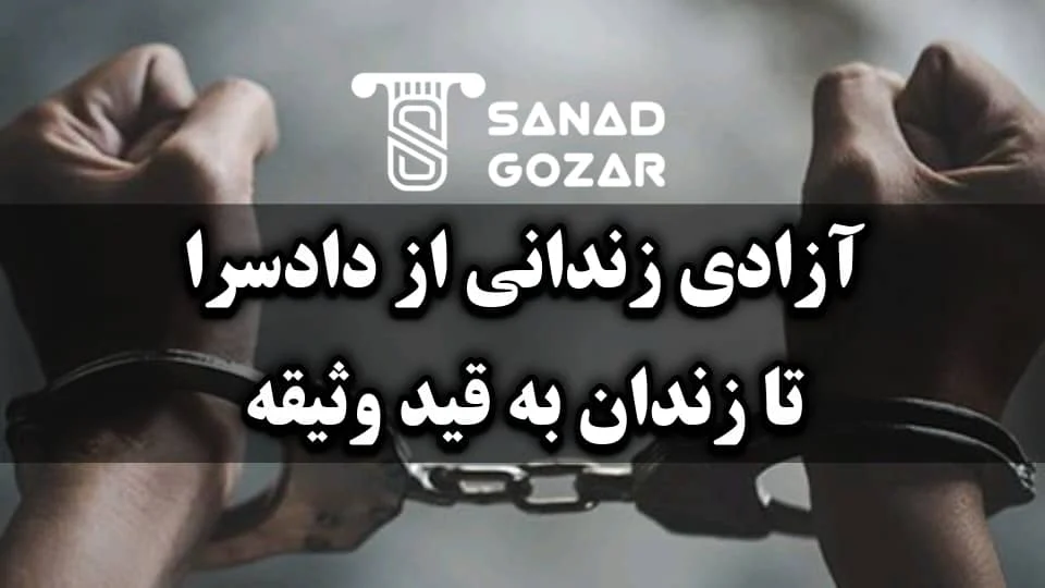 آزادی زندانی از دادسرا تا زندان به قید وثیقه