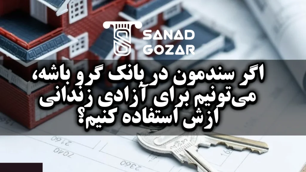 اگر سند در رهن بانک باشد،آیا میتوانیم برای آزادی زندانی هم استفاده کرد؟