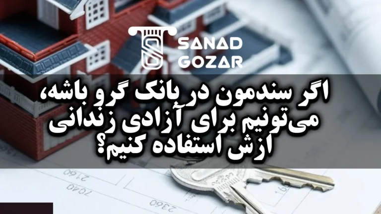 اگر سند در رهن بانک باشد،آیا میتوانیم برای آزادی زندانی هم استفاده کرد؟