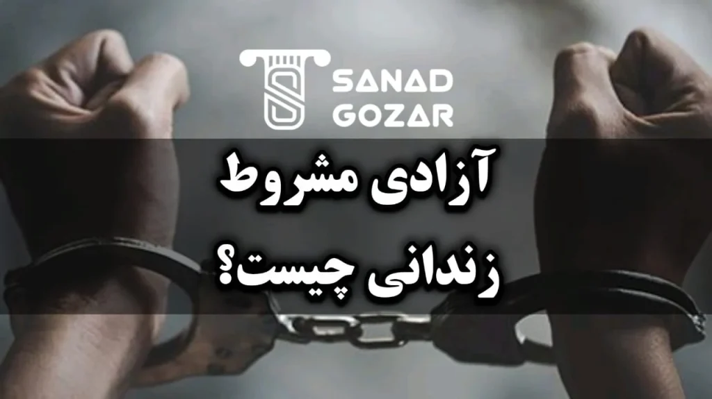 آزادی مشروط زندانی چیست ؟