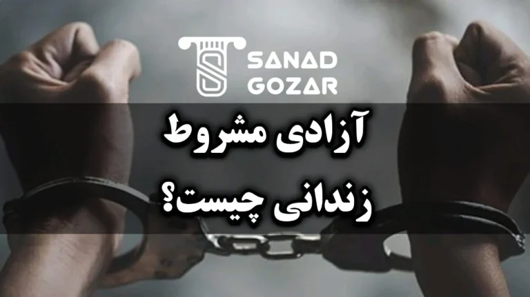 آزادی مشروط زندانی چیست ؟