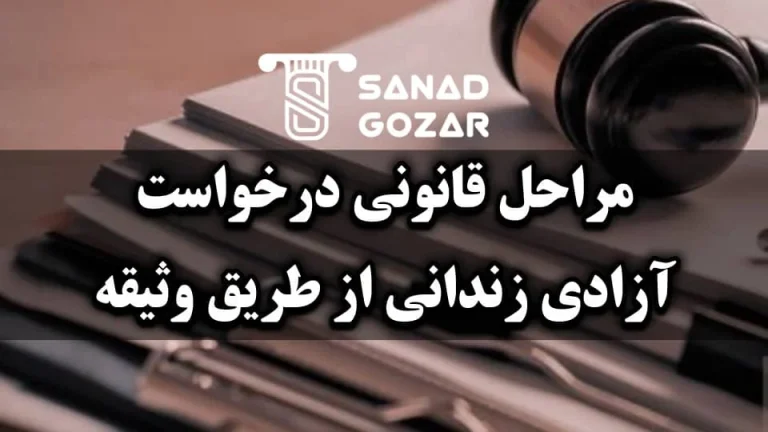 چه جرائمی شامل آزادی با وثیقه میشوند؟