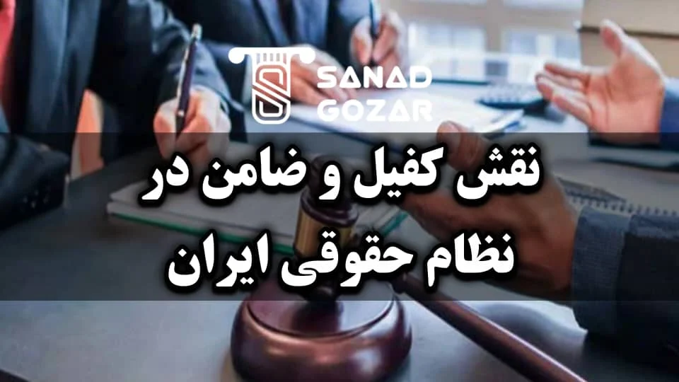 کفیل و کفالت یعنی چه  و چگونه و طی چه مراحلی باعث آزادی زندانی به صورت موقت یا دائم می‌شوند؟
