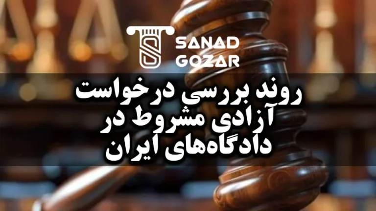 درخواست آزادی مشروط و همچنین عفو موردی برای چه جرایمی و در چه صورتی در اجرای احکام برسی و اعمال میشود؟