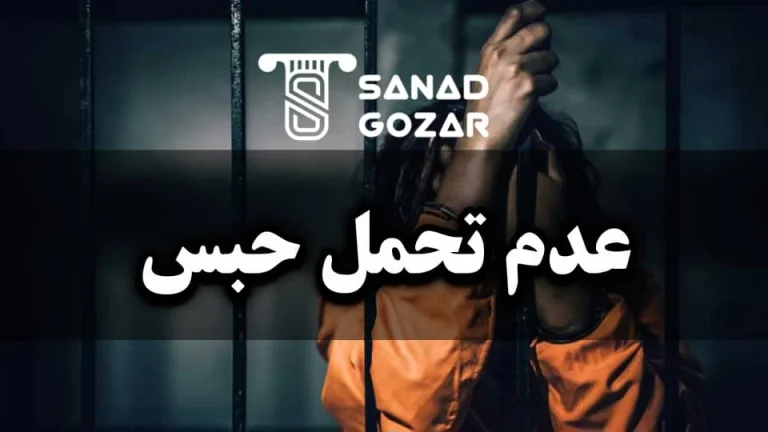 چه بیماری‌هایی باعث می‌شود پزشکی قانونی تشخیص بدهد که شخص تحمل حبس و ماندن در زندان را ندارد؟