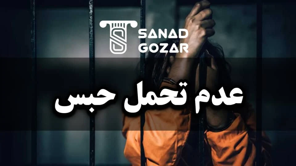 چه بیماری‌هایی باعث می‌شود پزشکی قانونی تشخیص بدهد که شخص تحمل حبس و ماندن در زندان را ندارد؟