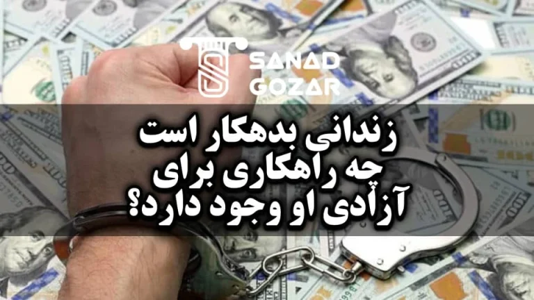 زندانی بدهکار است چه راهکاری برای آزادی او وجود دارد؟