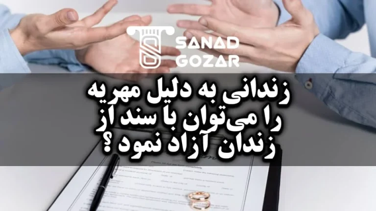 زندانی به دلیل مهریه را می‌توان با سند از زندان آزاد نمود ؟