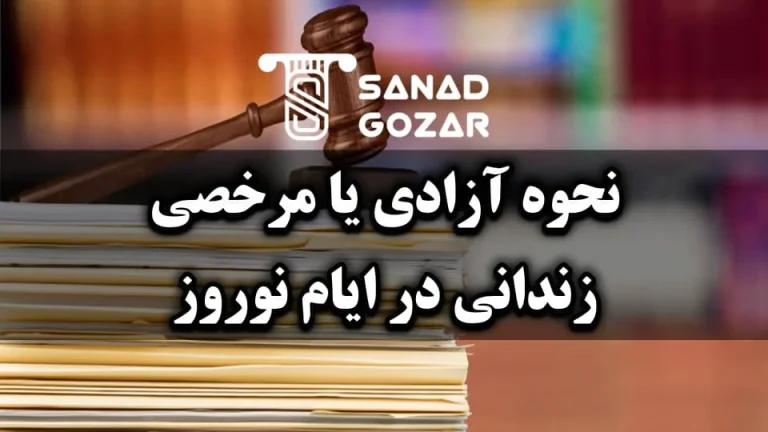 نحوه آزادی یا مرخصی زندانی در ایام نوروز