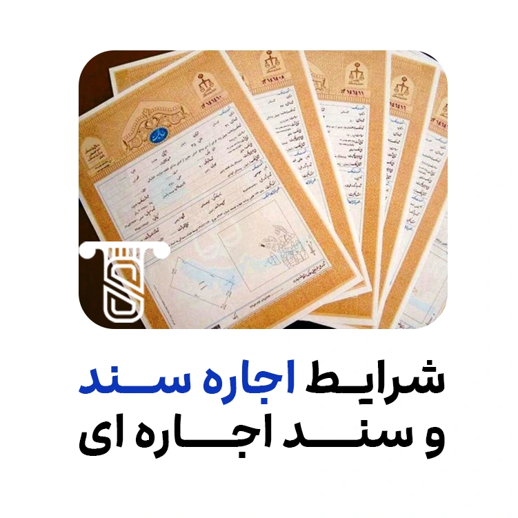 شرایط اجاره سند و سند اجاره ای