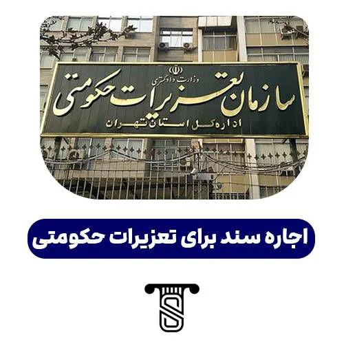 اجاره سند برای تعزیرات حکومتی