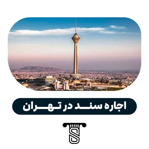 اجاره سند در تهران