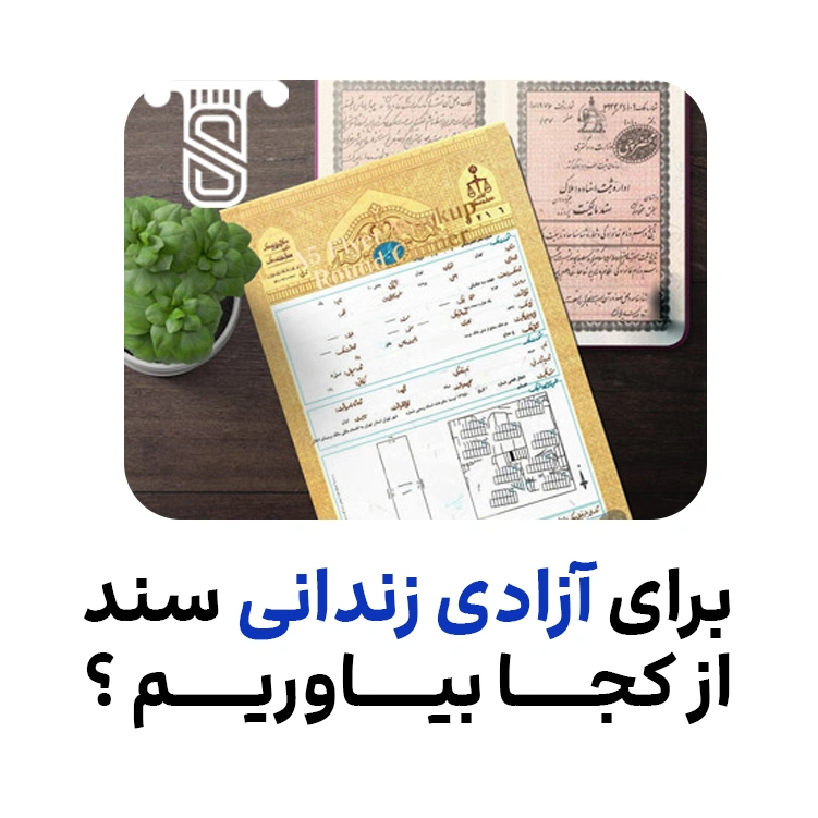 برای آزادی زندانی سند از کجا بیاوریم؟