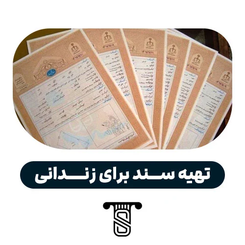 2روش مطمئن تهیه سند برای زندانی درسال1405