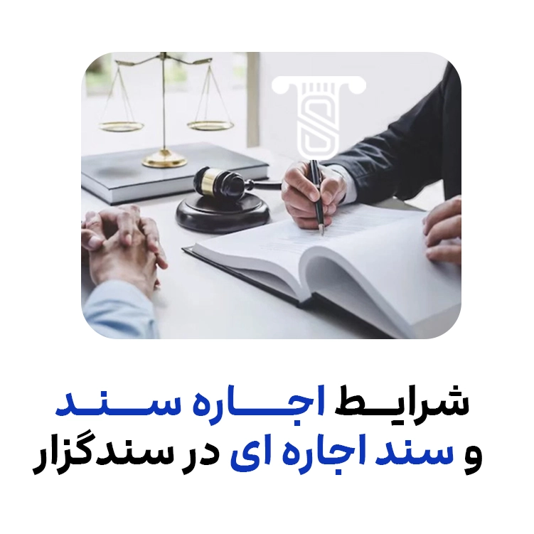 شرایط اجاره سند و سند اجاره ای در سندگذار