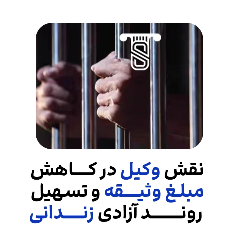 نقش وکیل در کاهش مبلغ وثیقه و تسهیل روند آزادی زندانی