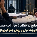 اشتباهات رایج در انتخاب تأمین، اجاره سند و وثیقه برای آزادی زندانیان و روش جلوگیری از آن‌ها