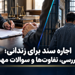 اجاره سند برای زندانی؛ راهنمای بررسی، تفاوت‌ها و سوالات مهم کاربران