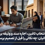 راهنمای انتخاب تأمین، اجاره سند و وثیقه برای آزادی زندانیان؛ چه نکاتی را قبل از تصمیم بررسی کنیم؟