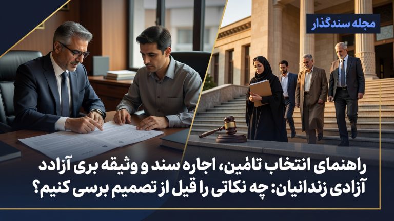 راهنمای انتخاب تأمین، اجاره سند و وثیقه برای آزادی زندانیان؛ چه نکاتی را قبل از تصمیم بررسی کنیم؟