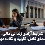 شرایط ازادی زندانی مالی؛ راهنمای کامل، کاربرد و نکات مهم