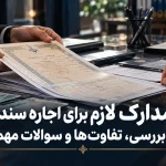 مدارک لازم برای اجاره سند؛ راهنمای بررسی، تفاوت‌ها و سوالات مهم کاربران